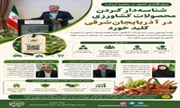 بنیان‌گذاری تحول در زنجیره ارزش؛ شناسه‌دار کردن محصولات کشاورزی در آذربایجان‌شرقی کلید خورد